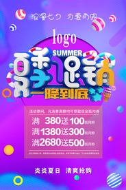 夏季促销