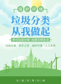 绿色垃圾分类公益环保海报