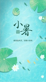 小暑节气海报