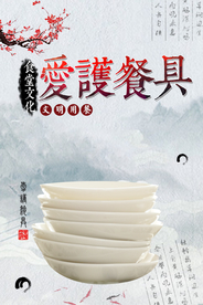 爱护餐具社会公益卫生宣传海报