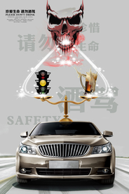 请勿酒驾宣传公益社会安全海报