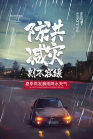 防洪减灾社会公益宣传海报
