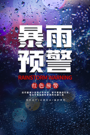 暴雨预警通知夏季宣传海报