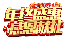 年终盛典感恩献礼