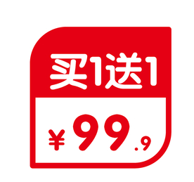 买一送一超市标签