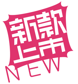 新款上市标签