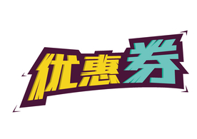 促销优惠券艺术字体