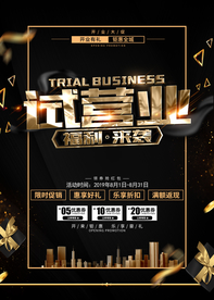 商场试营业促销海报设计