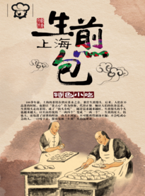 生煎包海报
