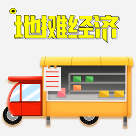 地摊经济