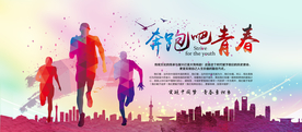 奔跑吧青春