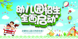 幼儿园招生全民启动海报