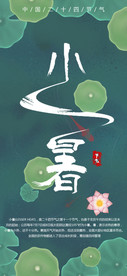 小暑 节气图片
