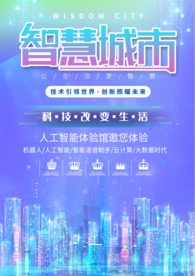简约科技智能城市科技宣传海报