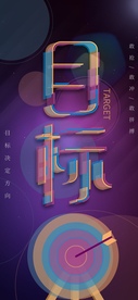 目标