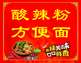 酸辣粉