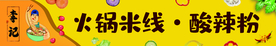 火锅米线门头