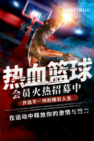 篮球招募