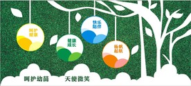 呵护幼苗  形象墙