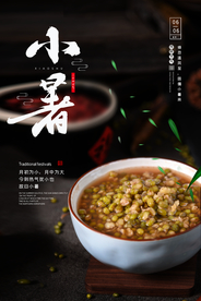 小暑传统国风节气夏季海报素材