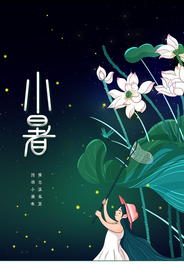 小暑清新传统节气国风海报素材