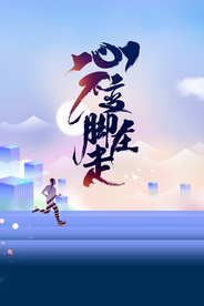 心不止脚在走运动健康插画海报