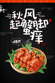 螃蟹中秋美食秋风起传统海报素材