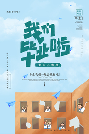 我们毕业了清新插画宣传海报素材