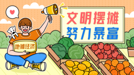 文明摆摊努力暴富插画卡通背景