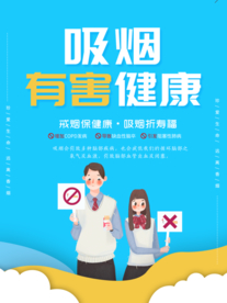 吸烟有害健康