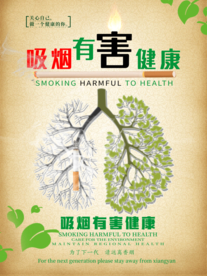 吸烟有害健康