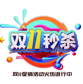双十一秒杀