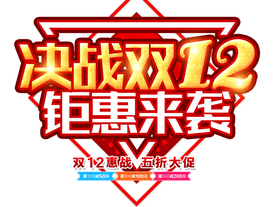 决战双十二