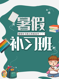 暑假补习班