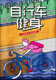 自行车健身