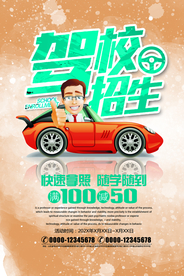 驾校招生