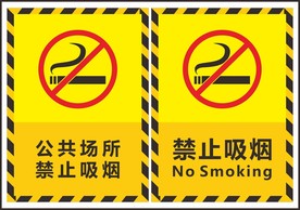 禁止吸烟