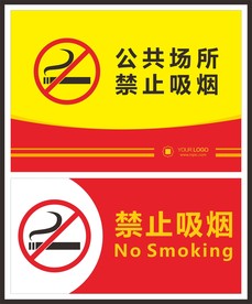 禁止吸烟