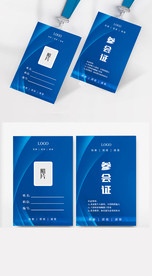 会议工作证 参会证 工作证