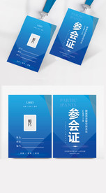 会议工作证 参会证 工作证