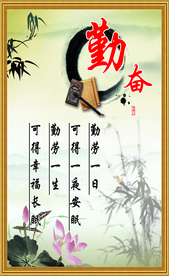 勤奋标语