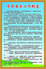 学校安全工作制度