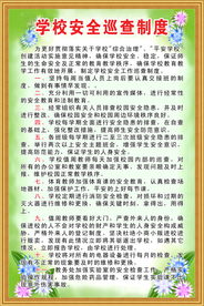 学校安全巡查制度