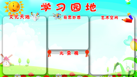 学习园地