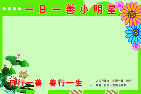 一日一善小明星