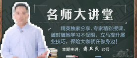 名师大讲堂