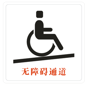 无障碍通道