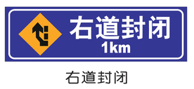 右道封闭