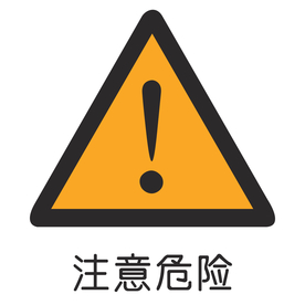 注意危险
