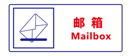 邮箱